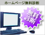 ホームページ無料診断 ホームページ無料診断